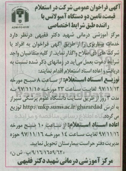 استعلام , استعلامقیمت،  تأمین دو دستگاه آمبولانس با راننده 