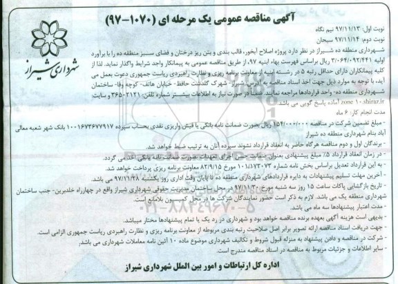 آگهی مناقصه عمومی، مناقصه پروژه اصلاح آبخور، قالب بندی و بتن ریز درختان و...