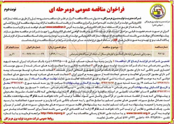فراخوان مناقصه , مناقصه رسوب زدایی شیمیایی از لوله های کندانسور ... نوبت دوم 