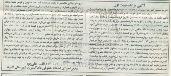 مزایده مزایده ششدانگ ملک 531.95 مترمربع نوبت اول