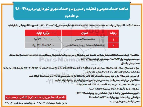 مناقصه , مناقصه خدمات عمومی و تنظیف ، رفت و روب مرحله دوم 