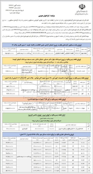 مزایده  ، مزایده  تعدادی از قطعات با کاربری تجاری ، آموزشی و مسکونی نوبت دوم