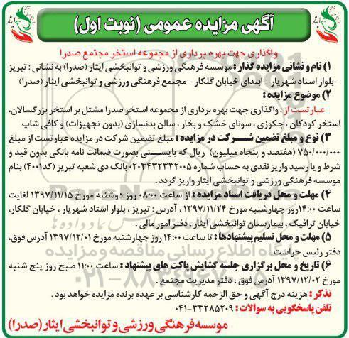 آگهی مزایده عمومی, مزایده  واگذاری جهت بهره برداری از مجموعه استخر