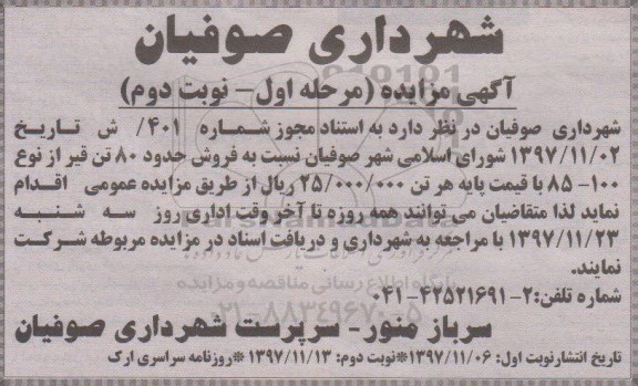 مزایده , مزایده فروش حدود 80 تن قیر نوبت دوم