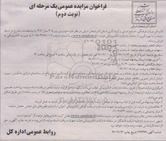 فراخوان مزایده , فراخوان مزایده خودروی پژو 405 مدل 1382- نوبت دوم