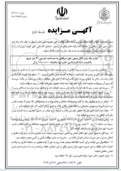 مزایده, مزایده اجاره یک باب دکان 