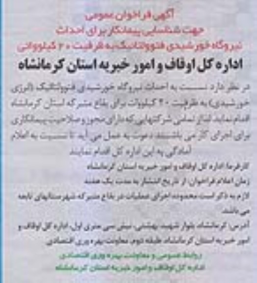 فراخوان عمومی، فراخوان عمومی جهت شناسایی پیمانکار برای احداث نیروگاه خورشیدی فتوولتائیک ....