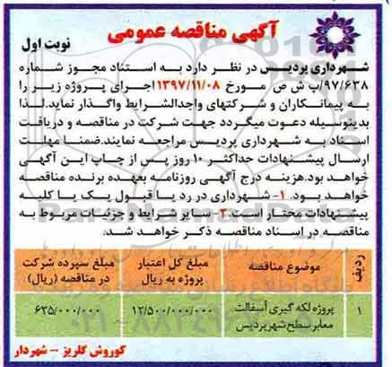 مناقصه لکه گیری آسفالت معابر سطح