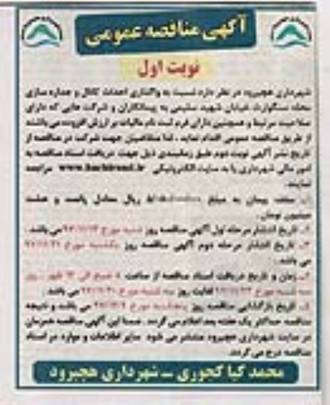 مناقصه , مناقصه  واگذاری احداث کانال و جداره سازی محله