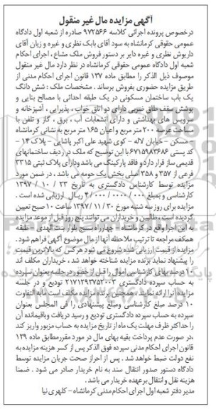 مزایده مزایده فروش ملک مشاع 200 مترمربع 
