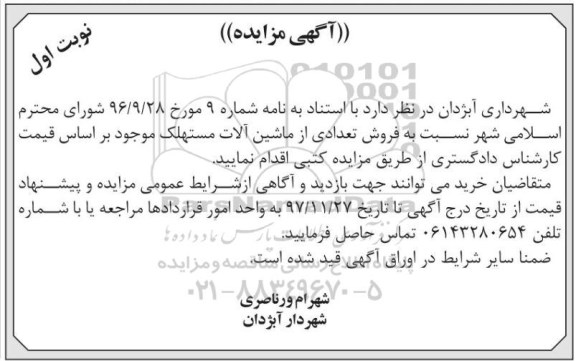 مزایده،مزایده فروش تعدادی از ماشین آلات مستهلک