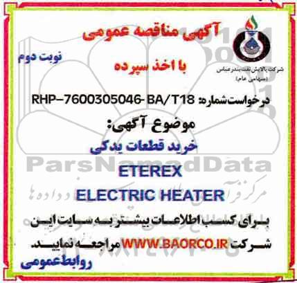 مناقصه, مناقصه خرید قطعات یدکی ETEREX ELECTRIC HEATER نوبت دوم 