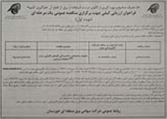 فراخوان ارزیابی کیفی مناقصه, فراخوان مناقصه عملیات ساختمانی و تاسیساتی کارهای تکمیلی پست 132 کیلوولت