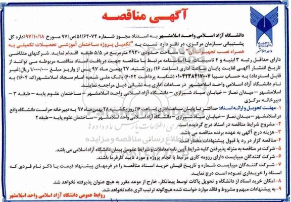 مناقصه, مناقصه تکمیل پروژه ساختمان آموزشی تحصیلات تکمیلی...