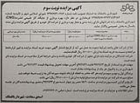 آگهی مزایده , مزایده بهره برداری از جایگاه cng - نوبت سوم