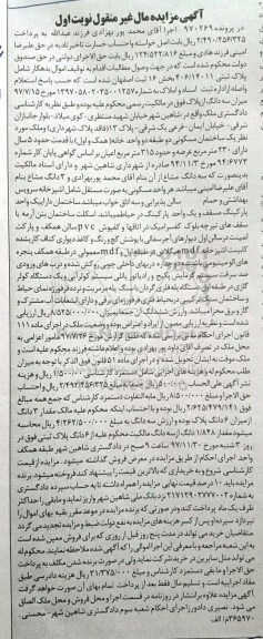 مزایده،مزایده یک ساختمان مسکونی 230 مترمربع نوبت اول 