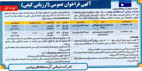 آگهی فراخوان عمومی , فراخوان عمومی  احداث کانال های و...