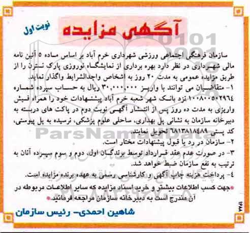 آگهی مزایده, مزایده بهره برداری از نمایشگاه نوروزی پارک