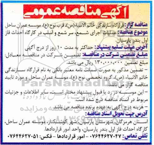 آگهی مناقصه عمومی , مناقصه عملیات اجرای شمع ، سرشمع و اسلب97.11.14