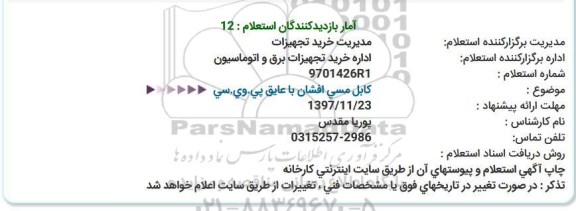 استعلام ، استعلام کابل مسی افشان