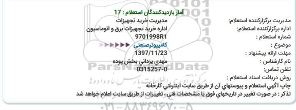 استعلام , استعلام کامپیوتر صنعتی 