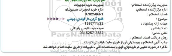 استعلام ,استعلام فلنچ گردن دار فولادی جوشی