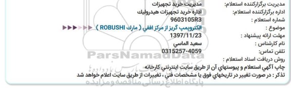 استعلام ,استعلام الکترو پمپ گریز از مرکز افقی