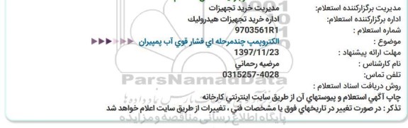 استعلام ,استعلام الکتروپمپ چندمرحله ای فشار قوی آب پمپیران 