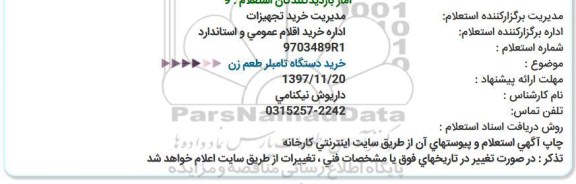 استعلام استعلام خرید دستگاه تامبلر طعم زن 