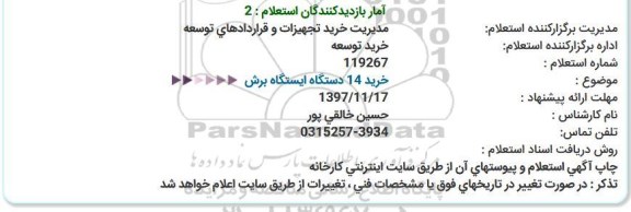 استعلام ,استعلام خرید 14 دستگاه ایستگاه برش  