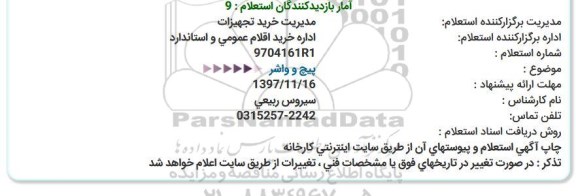 استعلام پیچ و واشر 