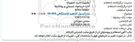 استعلام , استعلام شارژ کپسول گاز هلیم آزمایشگاهی 