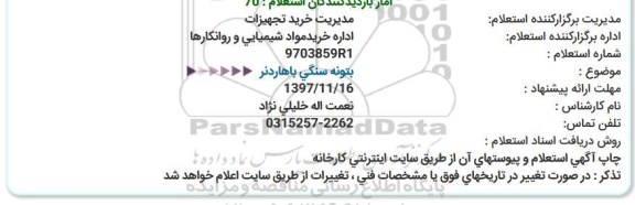استعلام ,استعلام خرید بتونه سنگی باهاردنر  