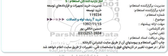 استعلام , استعلام خرید 7 ردیف لوله و اتصالات  