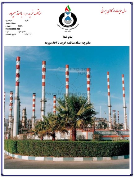 مناقصه, مناقصه خرید دستگاه ترکمتر