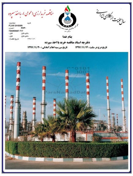مناقصه خرید FLOW DIVIDER 