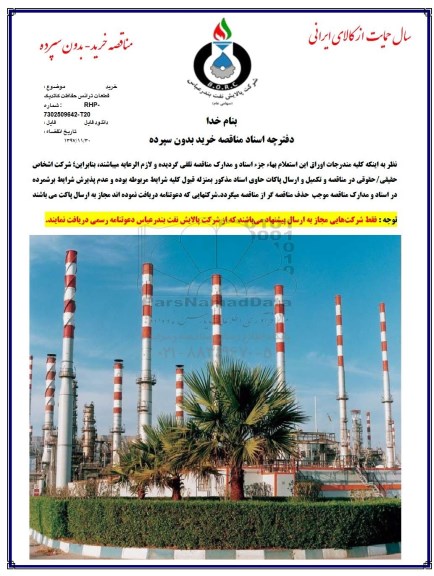 مناقصه, مناقصه خرید قطعات ترانس حفاظت کاتدیک 