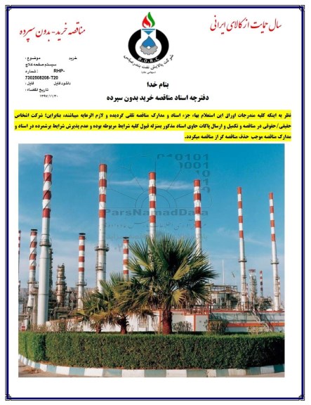 مناقصه, مناقصه خرید سیستم صفحه کلاچ 