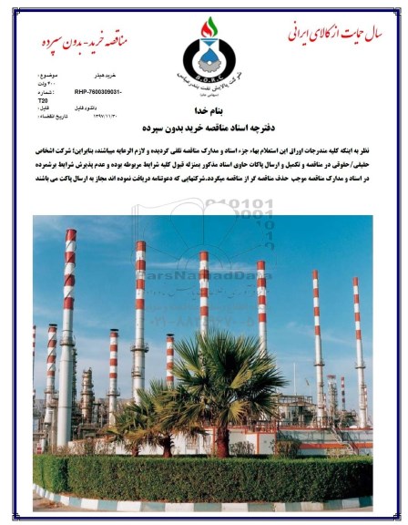 مناقصه ,مناقصه خرید هیتر 