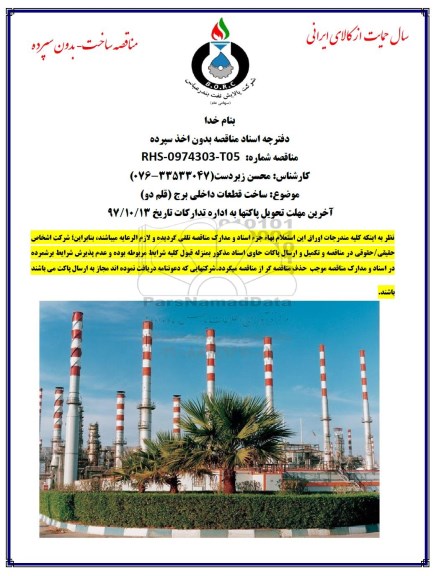 مناقصه , مناقصه  ساخت قطعات داخلی برج قلم دو
