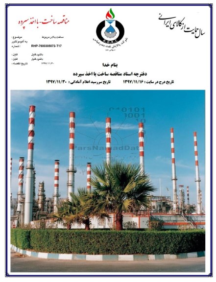 مناقصه , مناقصه ساخت بلادر مربوط به آکومولاتور 