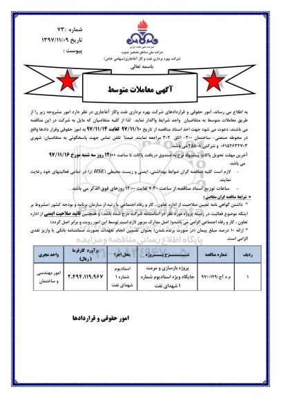 مناقصه , مناقصه پروژه بازسازی و مرمت جایگاه