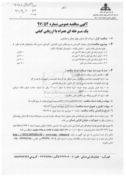 آگهی مناقصه عمومی , مناقصه  اجرای عملیات گازرسانی
