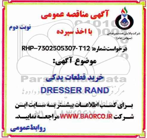 مناقصه, مناقصه  خرید قطعات یدکی dresser rand