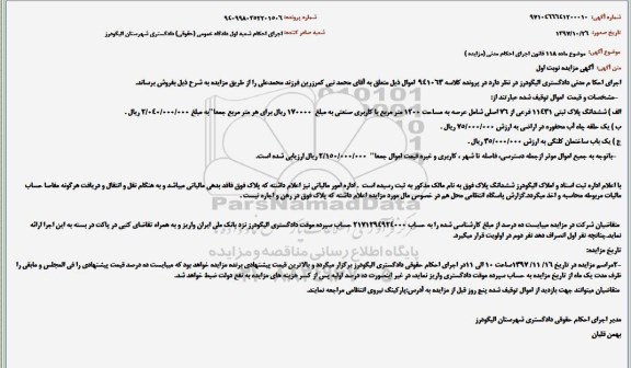 مزایده , مزایده ششدانگ پلاک ثبتی 11431 فرعی از 76 اصلی 