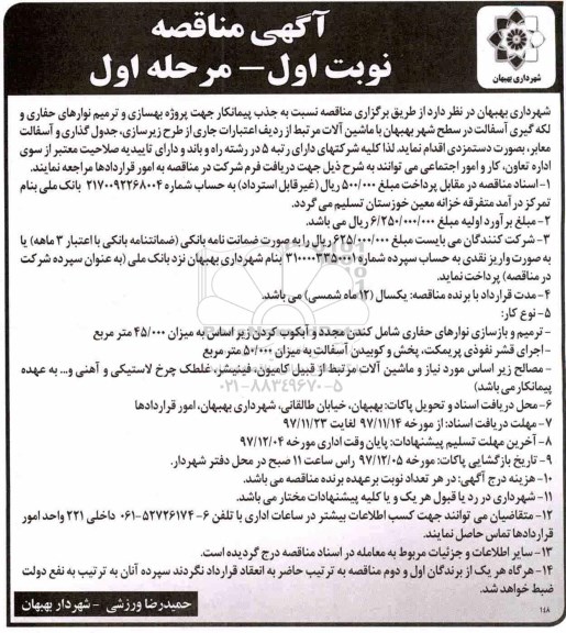 آگهی مناقصه,مناقصه  بهسازی و ترمیم نوارهای حفاری 