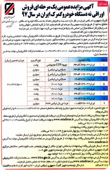 ﻿آگهی مزایده عمومی یک مرحله ای,مزایده فروش اوراقی نه دستگاه خودرو 