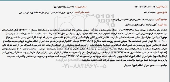 مزایده , مزایده یکدستگاه خودرو سواری پژو پارس 