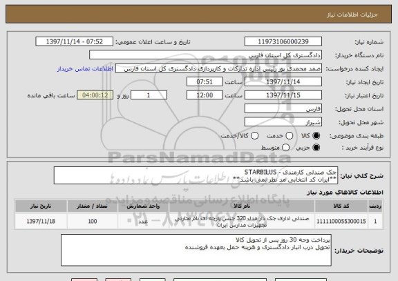 استعلام جک صندلی کارمندی - STARBILUS
**ایران کد انتخابی مد نظر نمی باشد**
