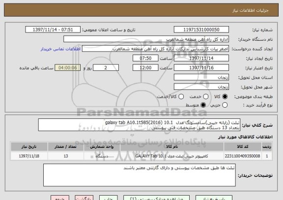 استعلام تبلت (رایانه جیبی)سامسونگ مدل 10.1 (galaxy tab A10.1t585(2016
بتعداد 13 دستگاه طبق مشخصات فنی پیوستی